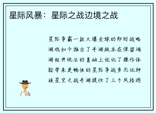 星际风暴：星际之战边境之战