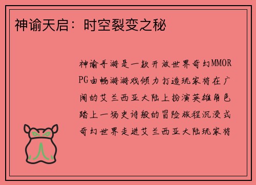 神谕天启：时空裂变之秘