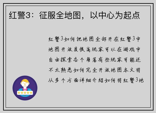红警3：征服全地图，以中心为起点