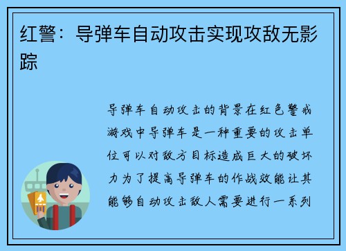 红警：导弹车自动攻击实现攻敌无影踪
