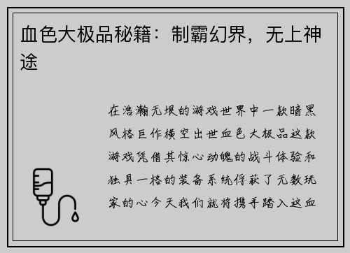 血色大极品秘籍：制霸幻界，无上神途