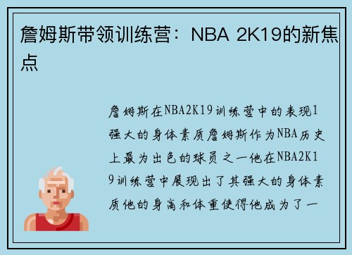 詹姆斯带领训练营：NBA 2K19的新焦点
