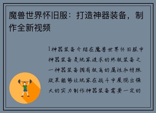 魔兽世界怀旧服：打造神器装备，制作全新视频
