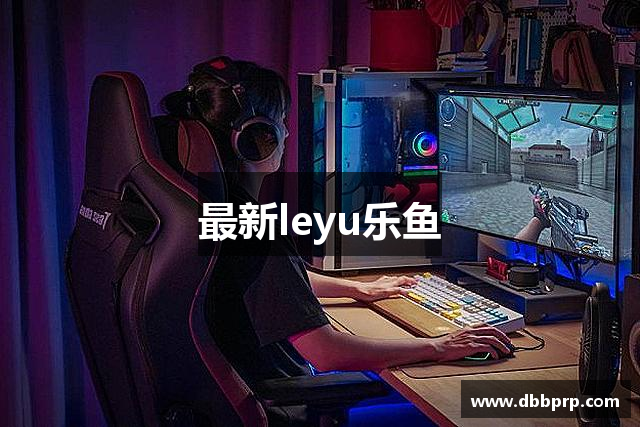 最新leyu乐鱼